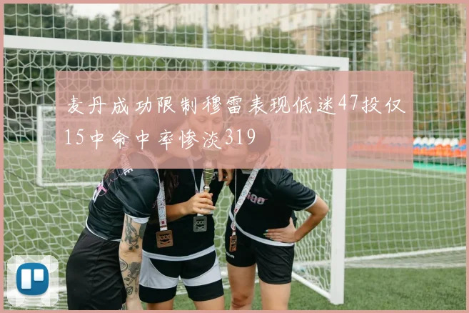 麦丹成功限制穆雷表现低迷47投仅15中命中率惨淡319