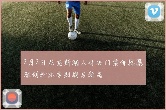 2月2日尼克斯湖人对决门票价格暴涨创科比告别战后新高