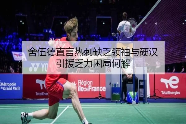 舍伍德直言热刺缺乏领袖与硬汉 引援乏力困局何解（TianBoSports）